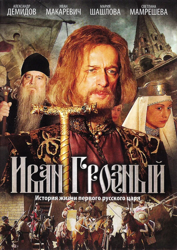 Иван Грозный - постер